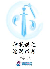 神歌谣之沧溟四月