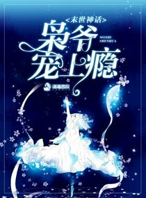 末世神话：枭爷宠上瘾