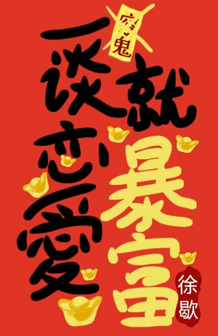 一谈恋爱就暴富[综漫]