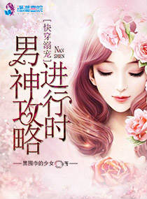 快穿溺宠：男神进行时