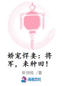 娇宠悍妻：将军，来种田！