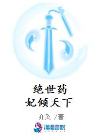 绝世药妃倾天下