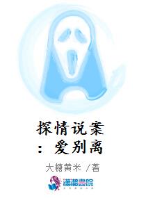 探情说案：爱别离
