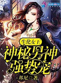 生化女王：神秘男神强势宠