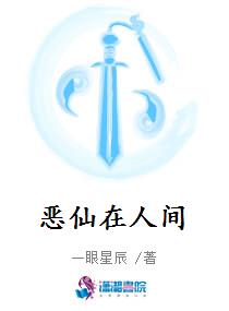 恶仙在人间