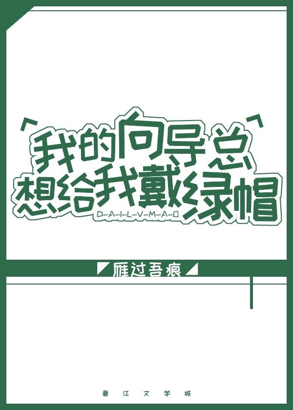 我的向导总想给我戴绿帽