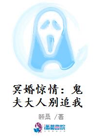 冥婚惊情：鬼夫大人别追我