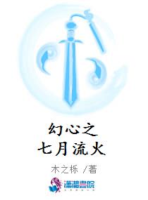 幻心之七月流火