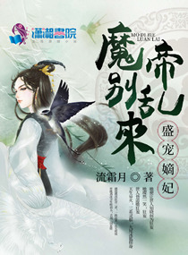 盛宠嫡妃：魔帝别乱来