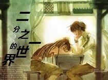 二分之一的世界