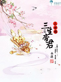 三生帝君三世情