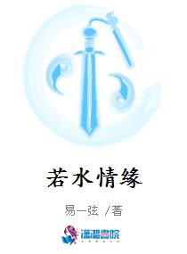 若水情缘