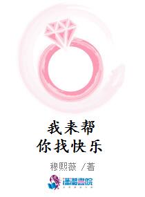 我来帮你找快乐