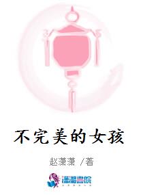 不完美的女孩