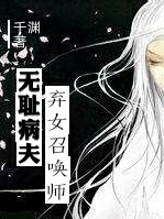 无耻病夫，弃女召唤师