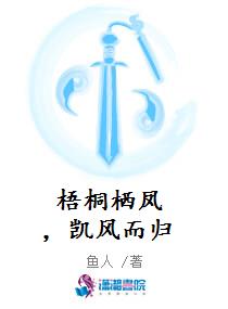 梧桐栖凤，凯风而归