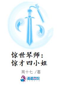 惊世琴师：惊才四小姐