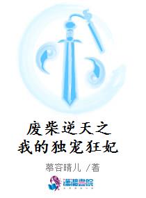 废柴逆天之我的独宠狂妃