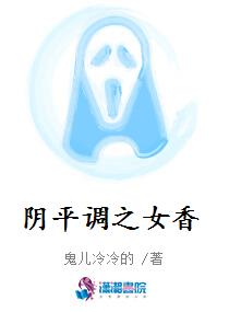 阴平调之女香