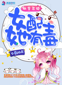 快穿系统：女配她有毒！