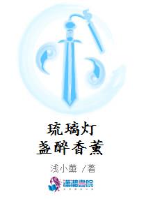 琉璃灯盏醉香薰