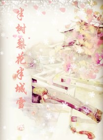 半树梨花半城雪