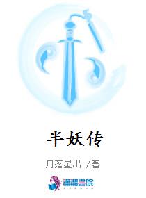 半妖传