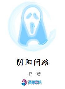 阴阳问路