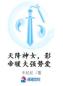 天降神女，影帝暖夫强势爱