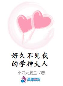 好久不见我的学神大人
