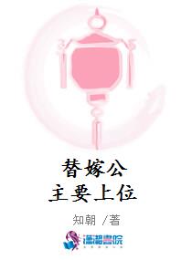 替嫁公主要上位