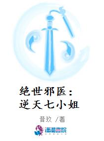 绝世邪医：逆天七小姐