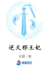 逆天邪王妃