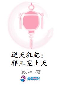 逆天狂妃：邪王宠上天