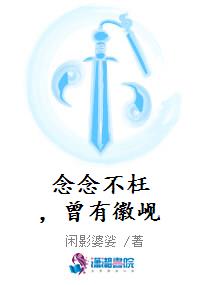 念念不枉，曾有徽岘