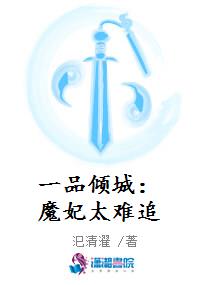 一品倾城：魔妃太难追