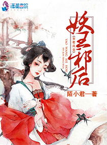 妖王邪后：女君风华