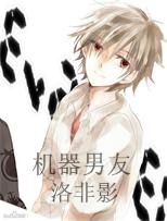 机器男友洛非影
