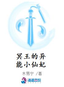 冥王的异能小仙妃