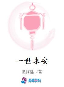 一世求安