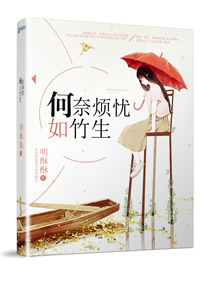 何奈烦忧如竹生