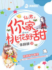 仙君，你家桃花好甜