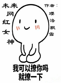 未来的网红女神