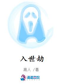 入世劫