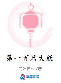 第一百只大妖