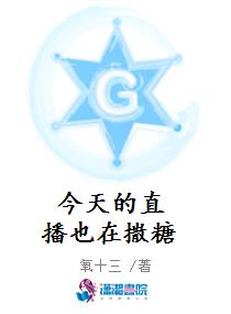 今天的直播也在撒糖