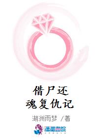 借尸还魂复仇记