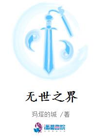无世之界