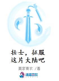 壮士，征服这片大陆吧