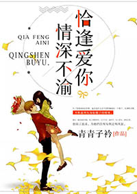 恰逢爱你，情深不渝